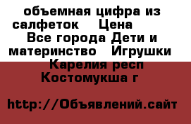 объемная цифра из салфеток  › Цена ­ 200 - Все города Дети и материнство » Игрушки   . Карелия респ.,Костомукша г.